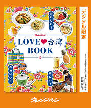 おいしい！かわいい！楽しい！LOVE台湾BOOK