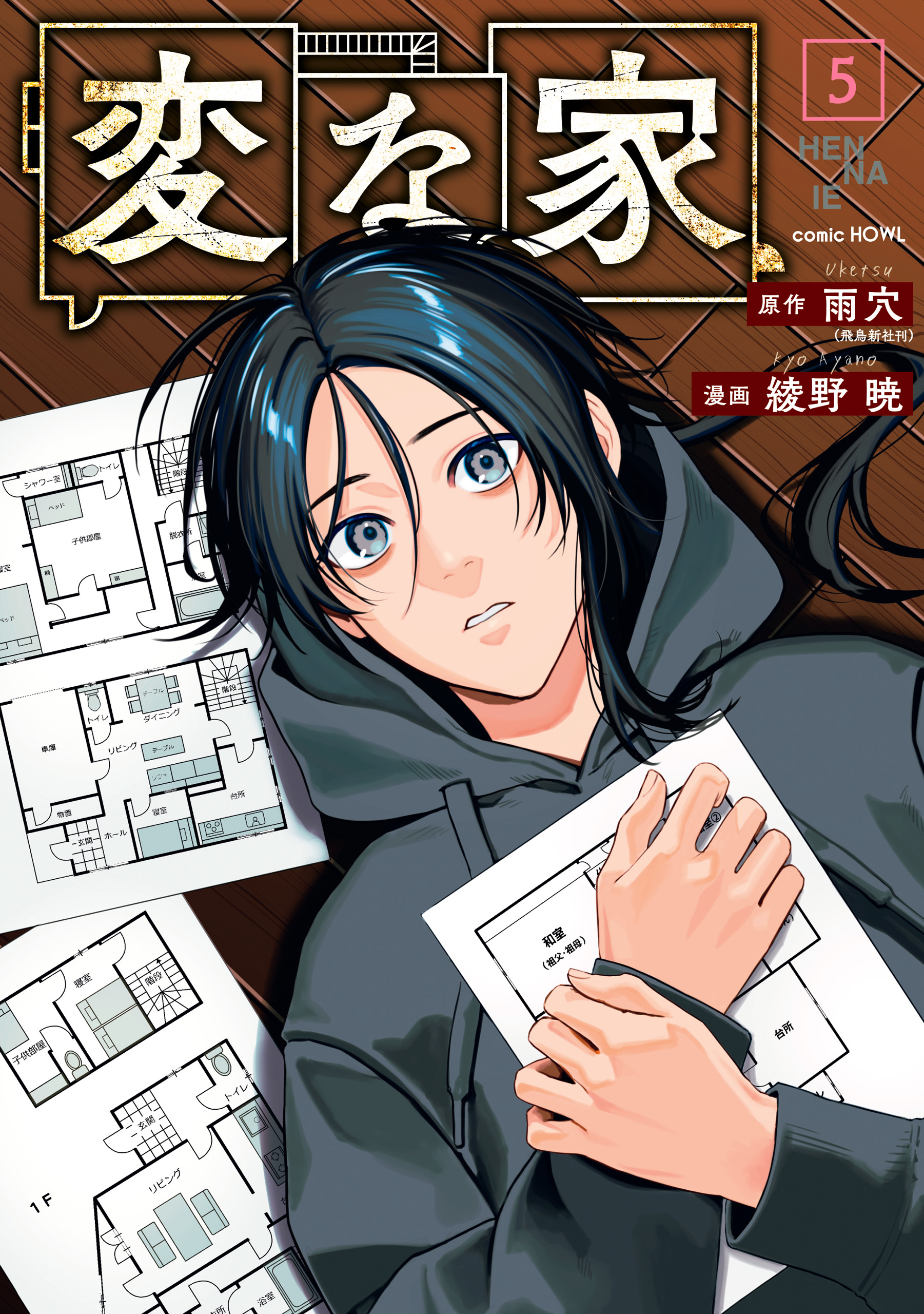漫画　まとめ売り　5タイトル　34冊　未完作品 変な家: 5 - 雨穴/綾野暁 - 青年マンガ・無料試し読みなら、電子書籍