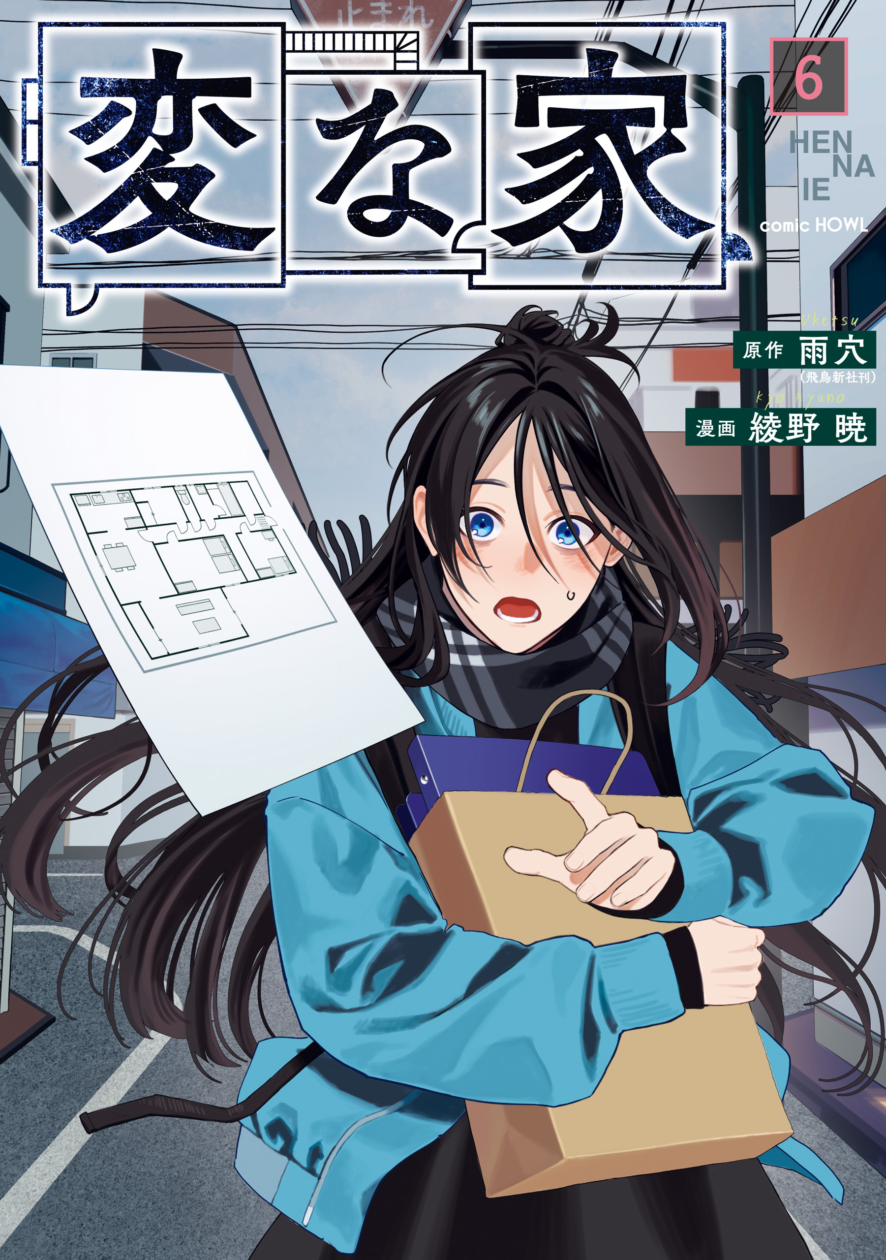 変な家: 6（最新刊） - 雨穴/綾野暁 - 電子書籍・無料漫画ならブックライブ