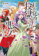 目が覚めたら投獄された悪女だった2【電子書籍限定書き下ろしSS付き】