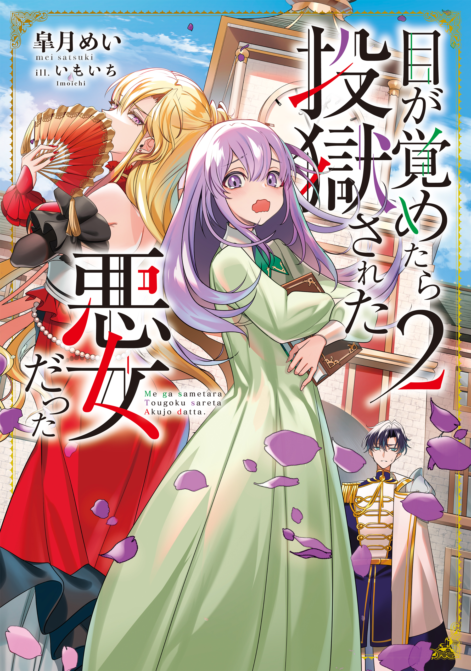 目が覚めたら投獄された悪女だった2【電子書籍限定書き下ろしSS付き