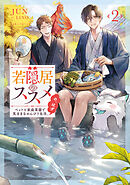 若隠居のススメ2～ペットと家庭菜園で気ままなのんびり生活。の、はず【電子書籍限定書き下ろしSS付き】