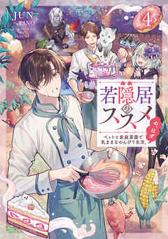 若隠居のススメ4～ペットと家庭菜園で気ままなのんびり生活。の、はず【電子書籍限定書き下ろしSS付き】