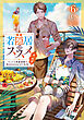 若隠居のススメ6～ペットと家庭菜園で気ままなのんびり生活。の、はず【電子書籍限定書き下ろしSS付き】