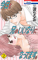 今日も兄のいいなりになってます。【おまけ描き下ろし付き】　2巻