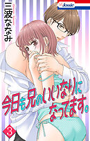 今日も兄のいいなりになってます。【おまけ描き下ろし付き】　3巻