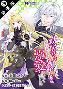 断罪されている悪役令嬢と入れ替わって婚約者たちをぶっ飛ばしたら、溺愛が待っていました（コミック） 分冊版 ： 25