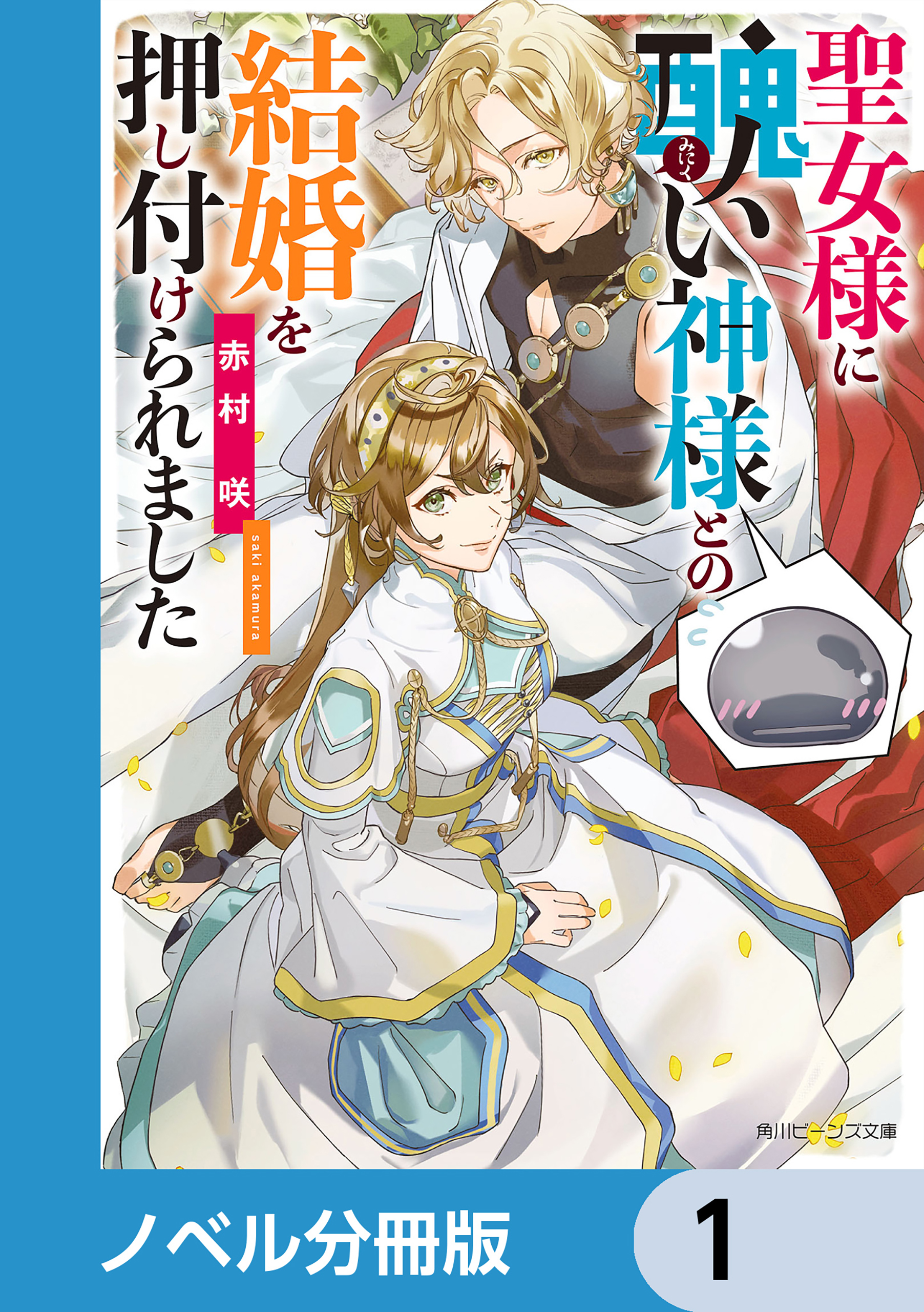 聖女様に醜い神様との結婚を押し付けられました【ノベル分冊版】 1