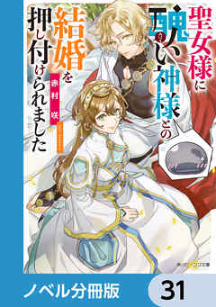 聖女様に醜い神様との結婚を押し付けられました【ノベル分冊版】　31