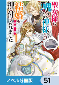 聖女様に醜い神様との結婚を押し付けられました【ノベル分冊版】　51