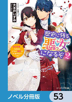 歴史に残る悪女になるぞ【ノベル分冊版】　53