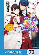 歴史に残る悪女になるぞ【ノベル分冊版】　72