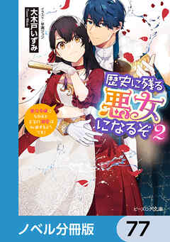 歴史に残る悪女になるぞ【ノベル分冊版】　77