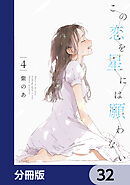この恋を星には願わない【分冊版】　32