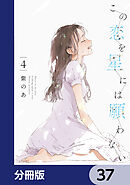 この恋を星には願わない【分冊版】　37