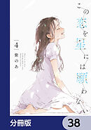 この恋を星には願わない【分冊版】　38