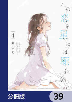 この恋を星には願わない【分冊版】　39