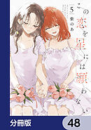 この恋を星には願わない【分冊版】　48