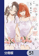 この恋を星には願わない【分冊版】　51