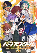 バーンズスクール［1話売り］　story05