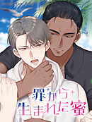 罪から生まれた蜜 第66話【タテヨミ】