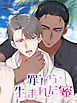 罪から生まれた蜜 第345話【タテヨミ】
