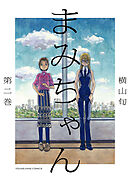 まみちゃん（２）