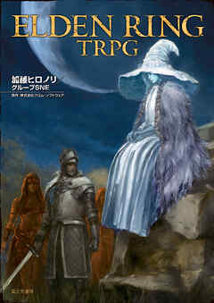 ELDEN RING TRPG - 加藤ヒロノリ／グループSNE/フロム・ソフトウェア - 小説・無料試し読みなら、電子書籍・コミックストア ブックライブ