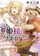 姫様はおあずけです 2