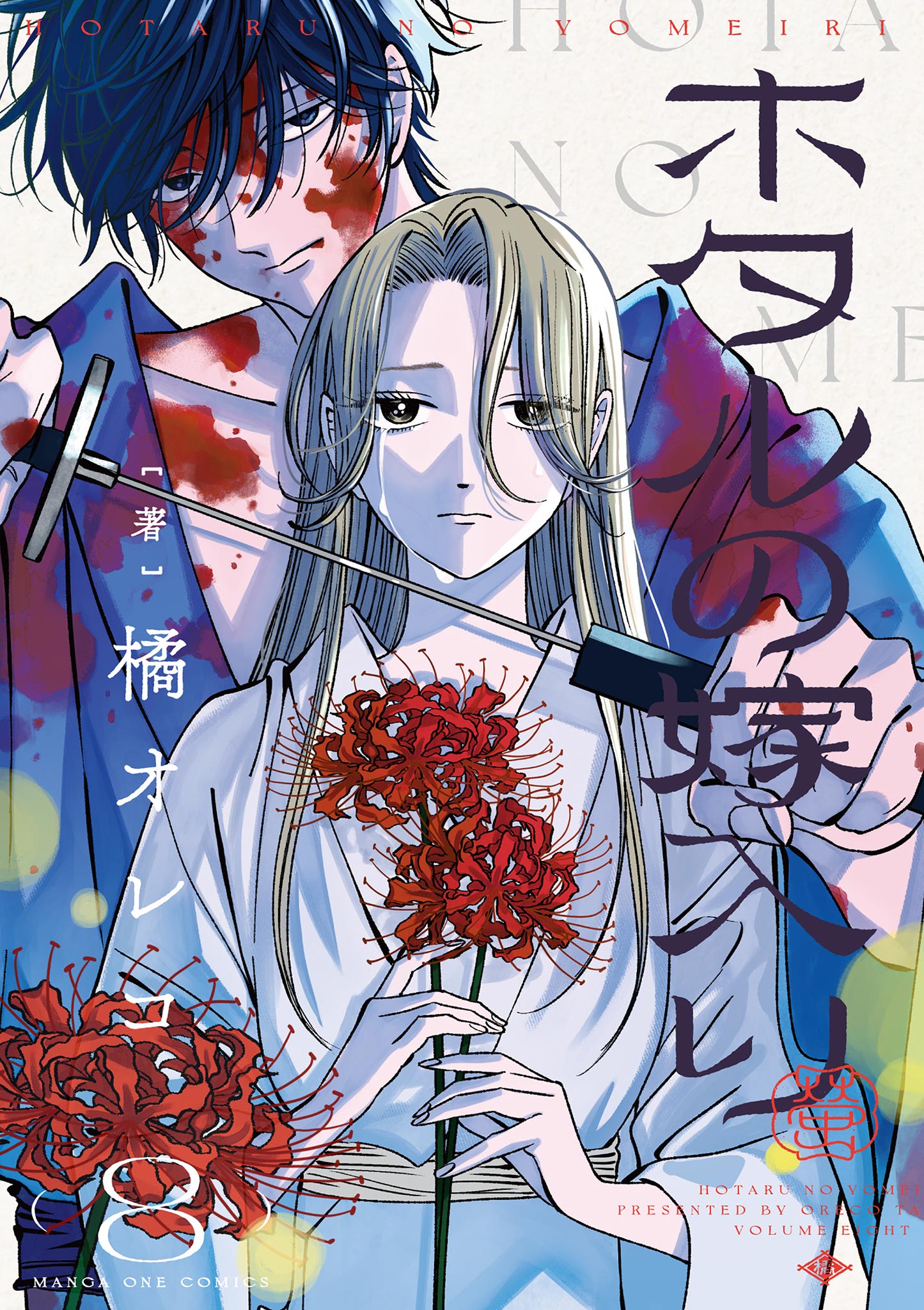 ホタルの嫁入り 8 - 橘オレコ - 電子書籍・無料漫画ならブックライブ