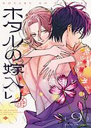 ホタルの嫁入り 9