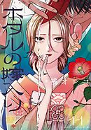 ホタルの嫁入り 11