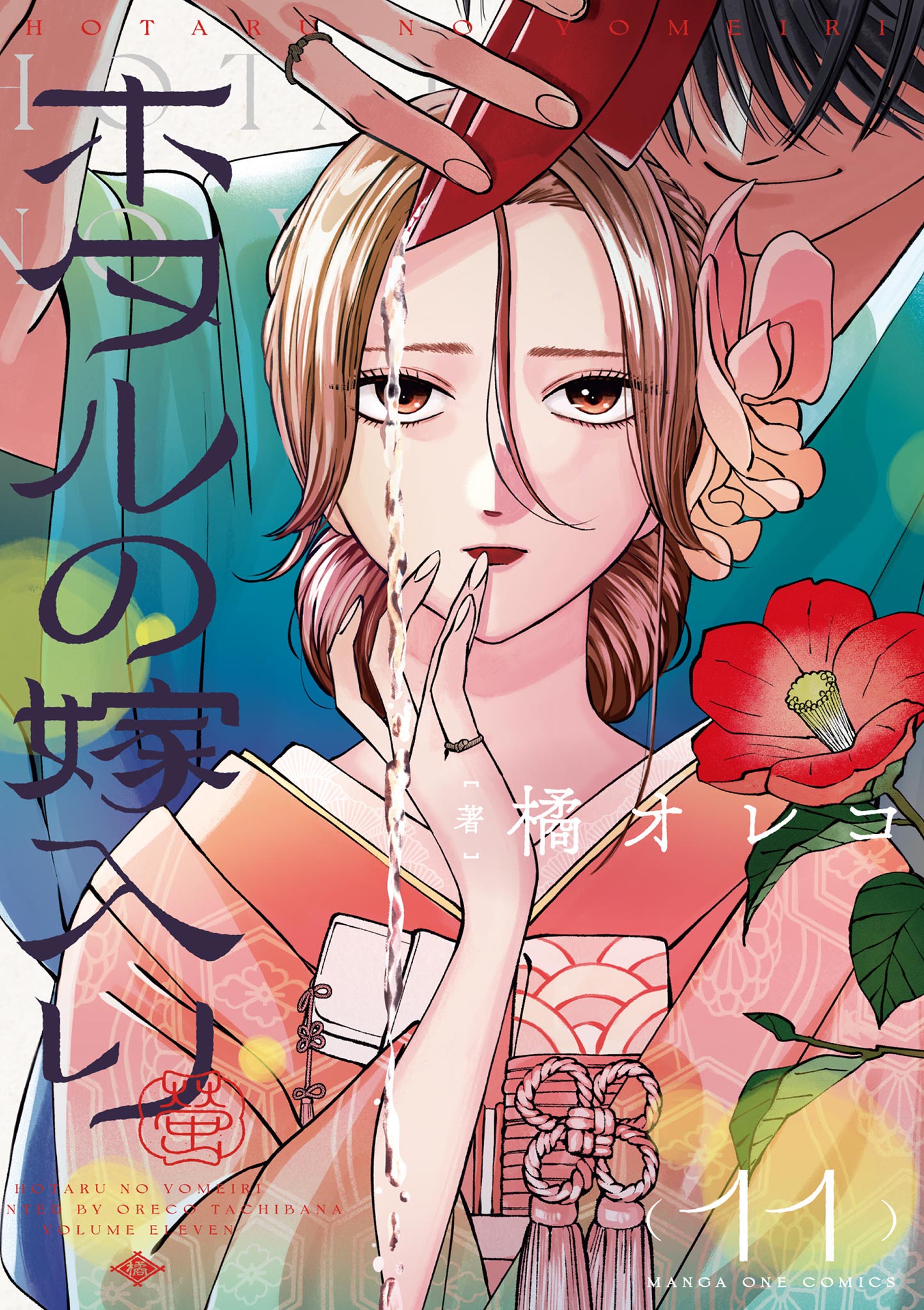 ホタルの嫁入り1～最新刊11巻セット ホタルの嫁入り 1〜11巻 全巻セット 全巻新品 : 奈良 蔦屋書店ヤフー店