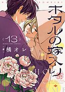 ホタルの嫁入り 13