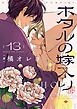 ホタルの嫁入り 13
