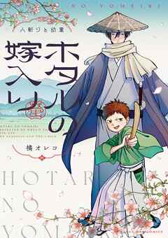 ホタルの嫁入り 外伝　－人斬りと幼童－