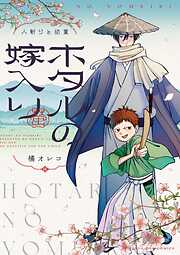 ホタルの嫁入り 外伝　－人斬りと幼童－