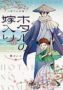 ホタルの嫁入り 外伝　－人斬りと幼童－