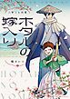 ホタルの嫁入り 外伝　－人斬りと幼童－