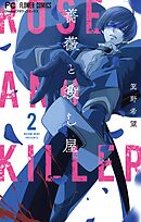 薔薇と殺し屋 3（最新刊） - 箕野希望 - 漫画・ラノベ（小説）・無料