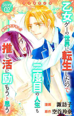 Love Jossie　乙女ゲーの世界に転生したので二度目の人生も推し活に励もうと思う　story02