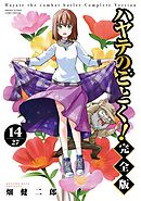 ハヤテのごとく！ 完全版 14