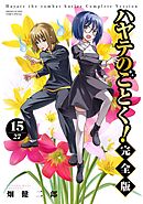ハヤテのごとく！ 完全版 15