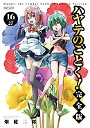 ハヤテのごとく！ 完全版 16