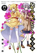 ハヤテのごとく！ 完全版 19