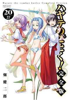 ハヤテのごとく！ 完全版