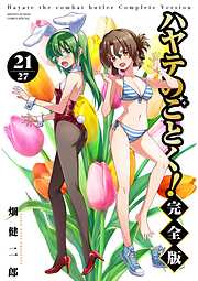 ハヤテのごとく！ 完全版 21