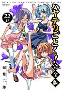 ハヤテのごとく！ 完全版 22