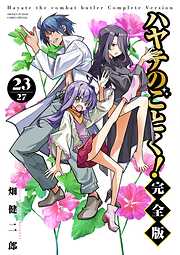 ハヤテのごとく！ 完全版