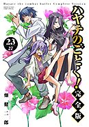 ハヤテのごとく！ 完全版 23